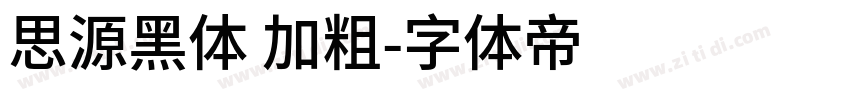 思源黑体 加粗字体转换